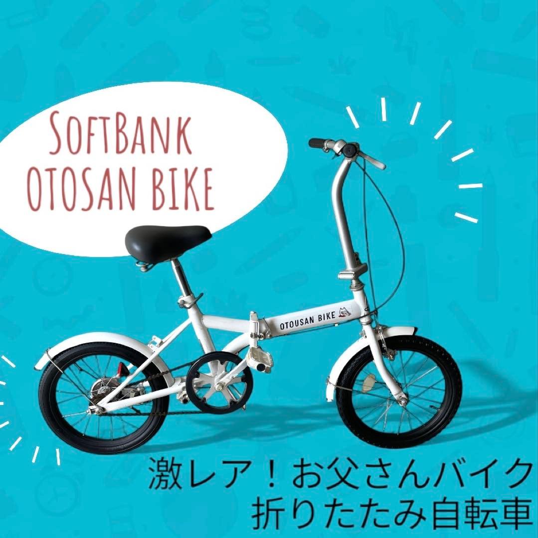 【激レア】SoftBank 折りたたみ自転車 お父さんバイク お父さん自転車