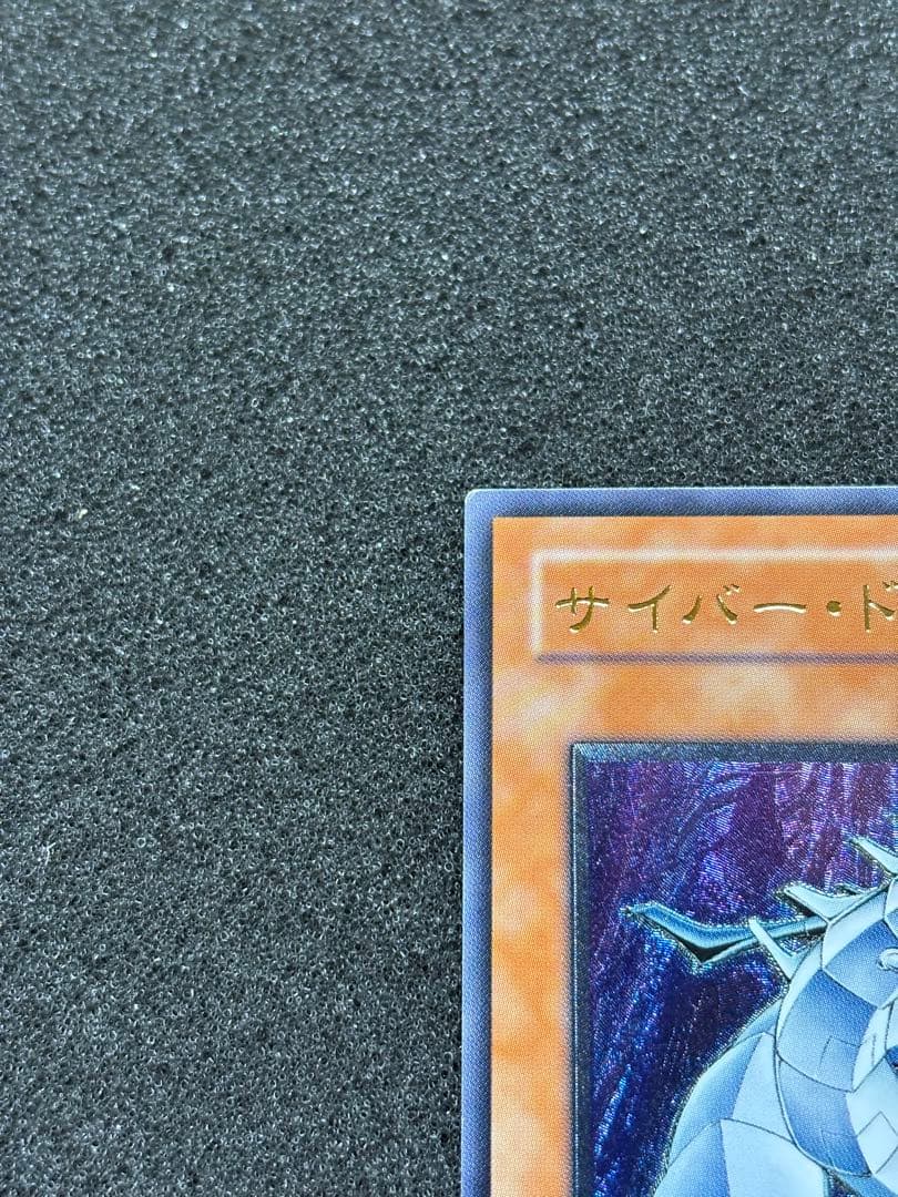 S*A様 【美品】　遊戯王　サイバー・ドラゴン レリーフ