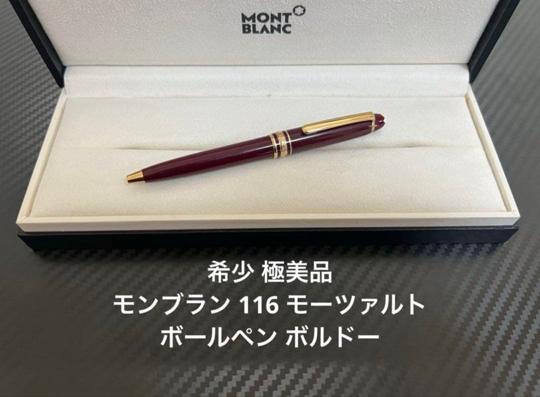 モンブラン マイスターシュテュック 116 モーツァルト ボールペン ボルドー