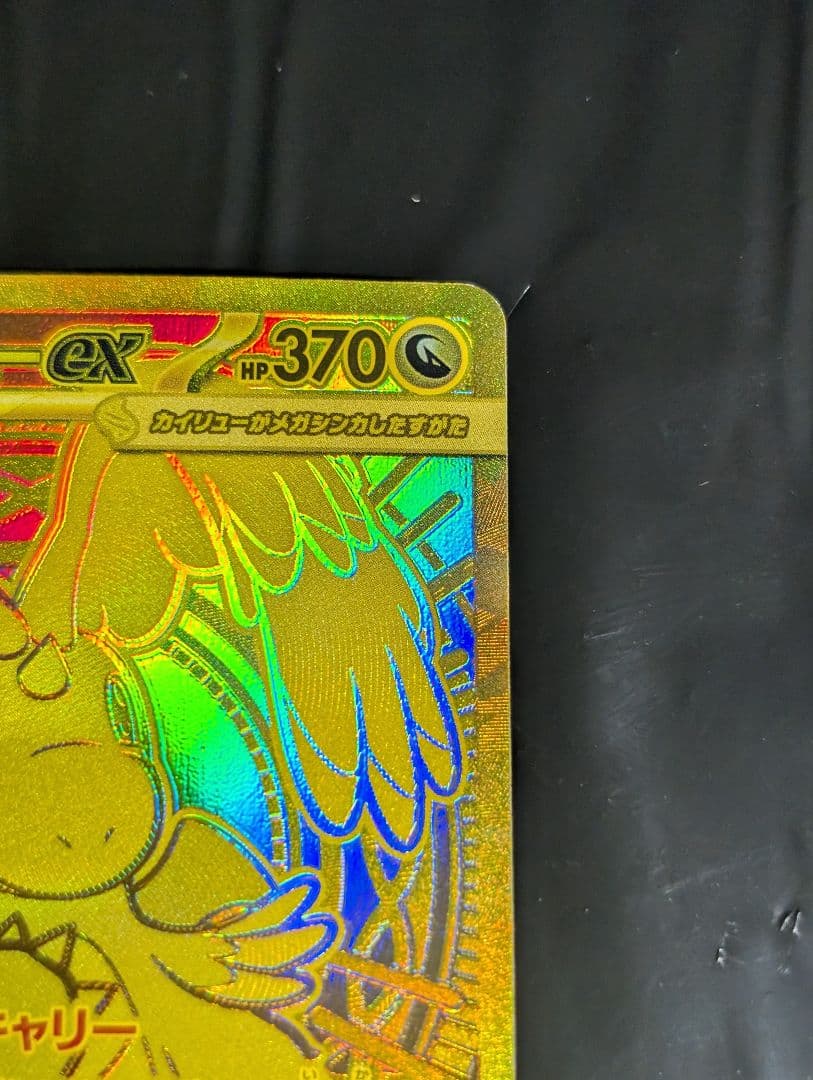 メガカイリューex MUR 250/193 メガドリームex