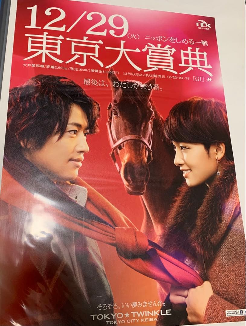 剛力彩芽・斎藤工さん競馬ポスター