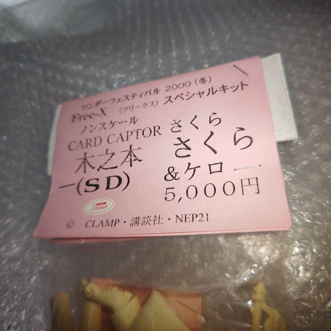 s*3様 カードキャプターさくら　木之本桜　ケロ　ガレージキット　未組立