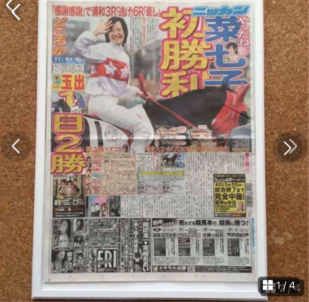 JRA 藤田菜七子騎手の初勝利記念 新品　結婚記念