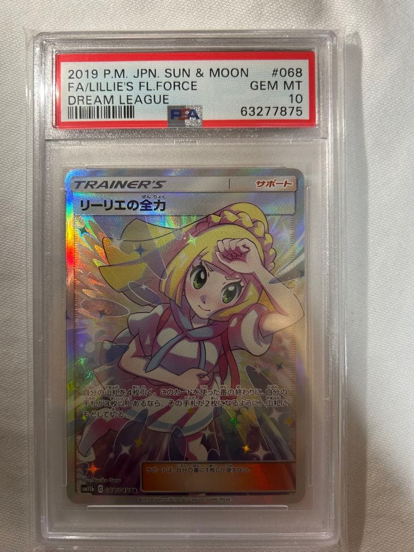 ニ*ン様 PSA10 リーリエの全力 SR SM11b ドリームリーグ 068/