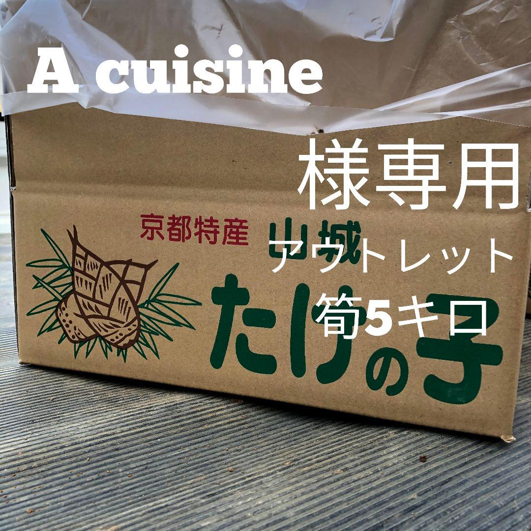 A cuisine　アウトレット3キロ