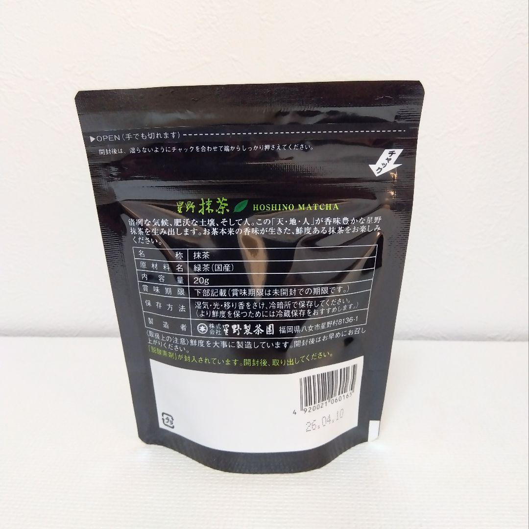 星野製茶園 八女抹茶 もくれん100g×3袋・八女の華20g・星の露40g