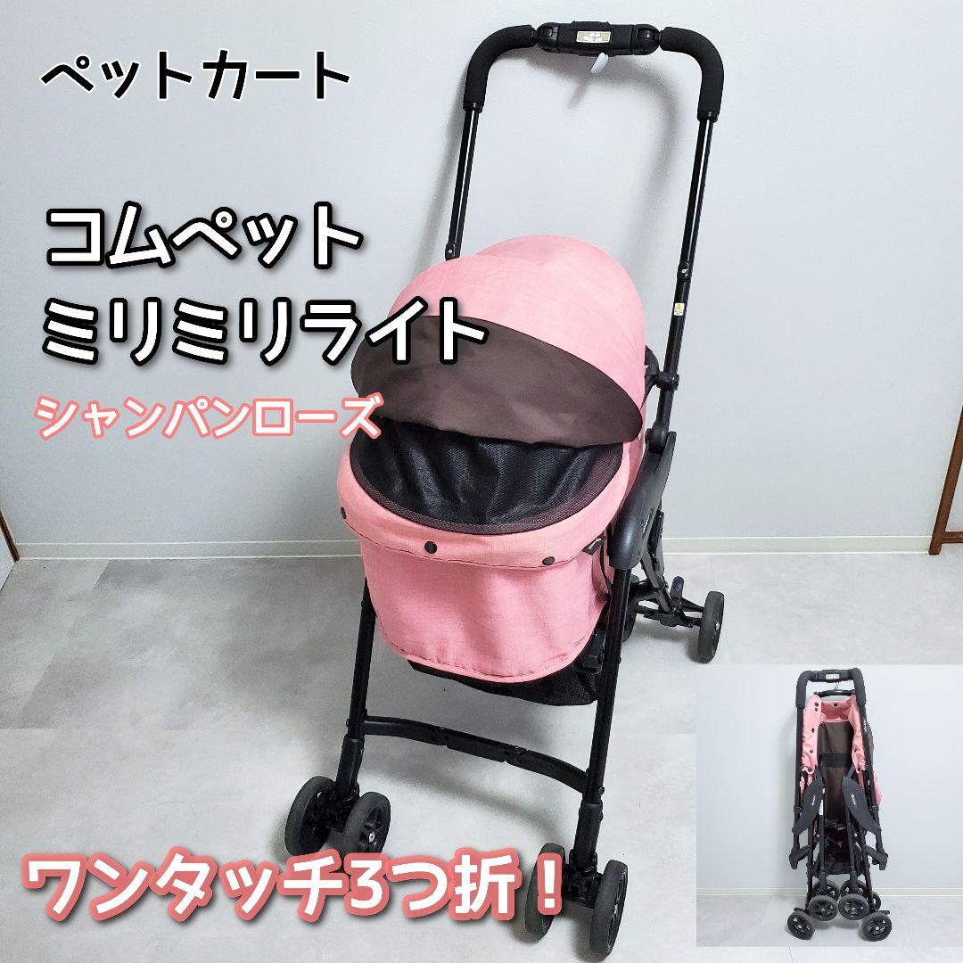 【週末セール】折りたためる★コムペット ミリミリライト ペットカート