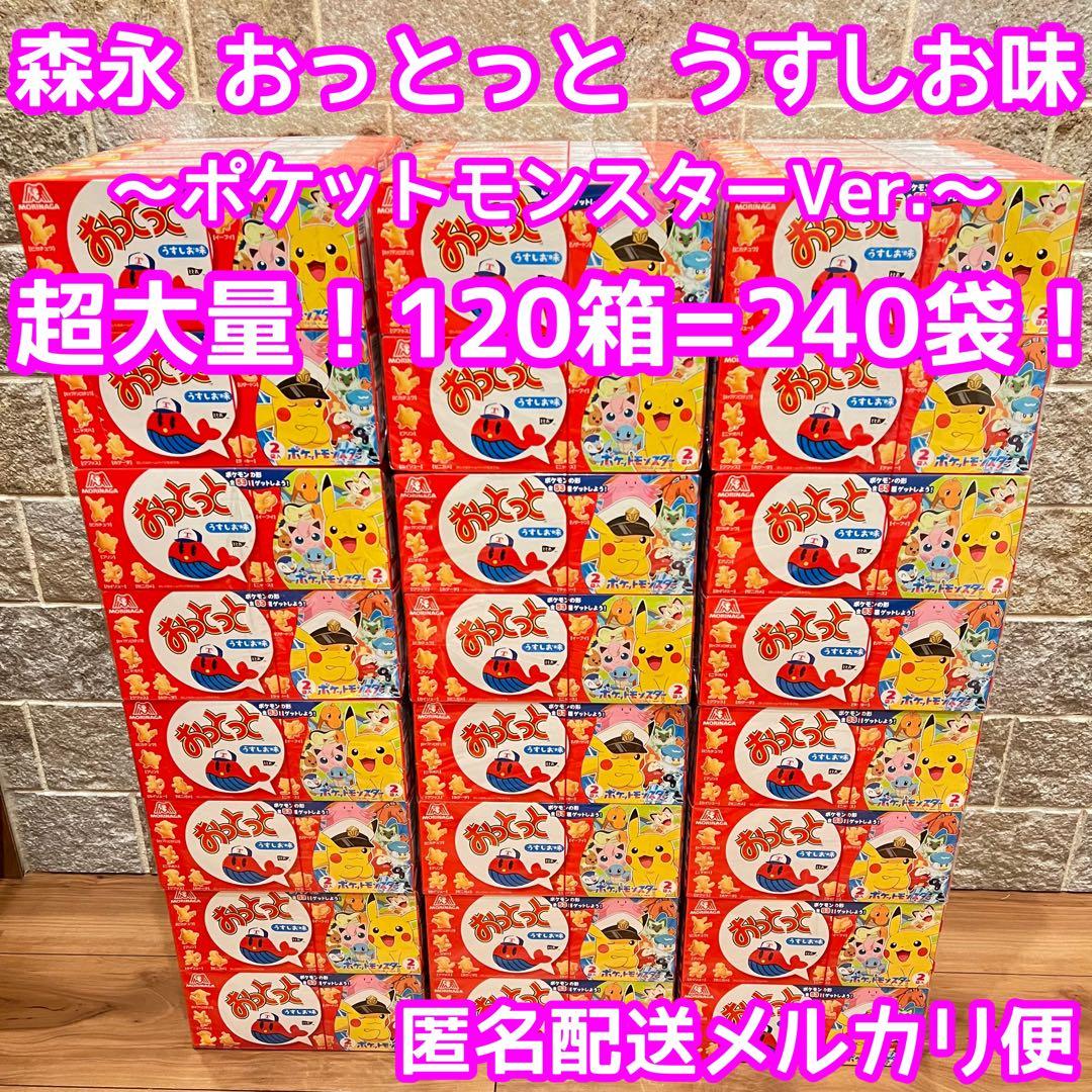 菓子 激安 大量 新品 おっとっと 森永 ポケモン 120箱 240袋