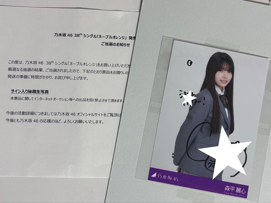 乃木坂46 森平麗心 ネーブルオレンジ 直筆 サイン入り秘蔵生写真