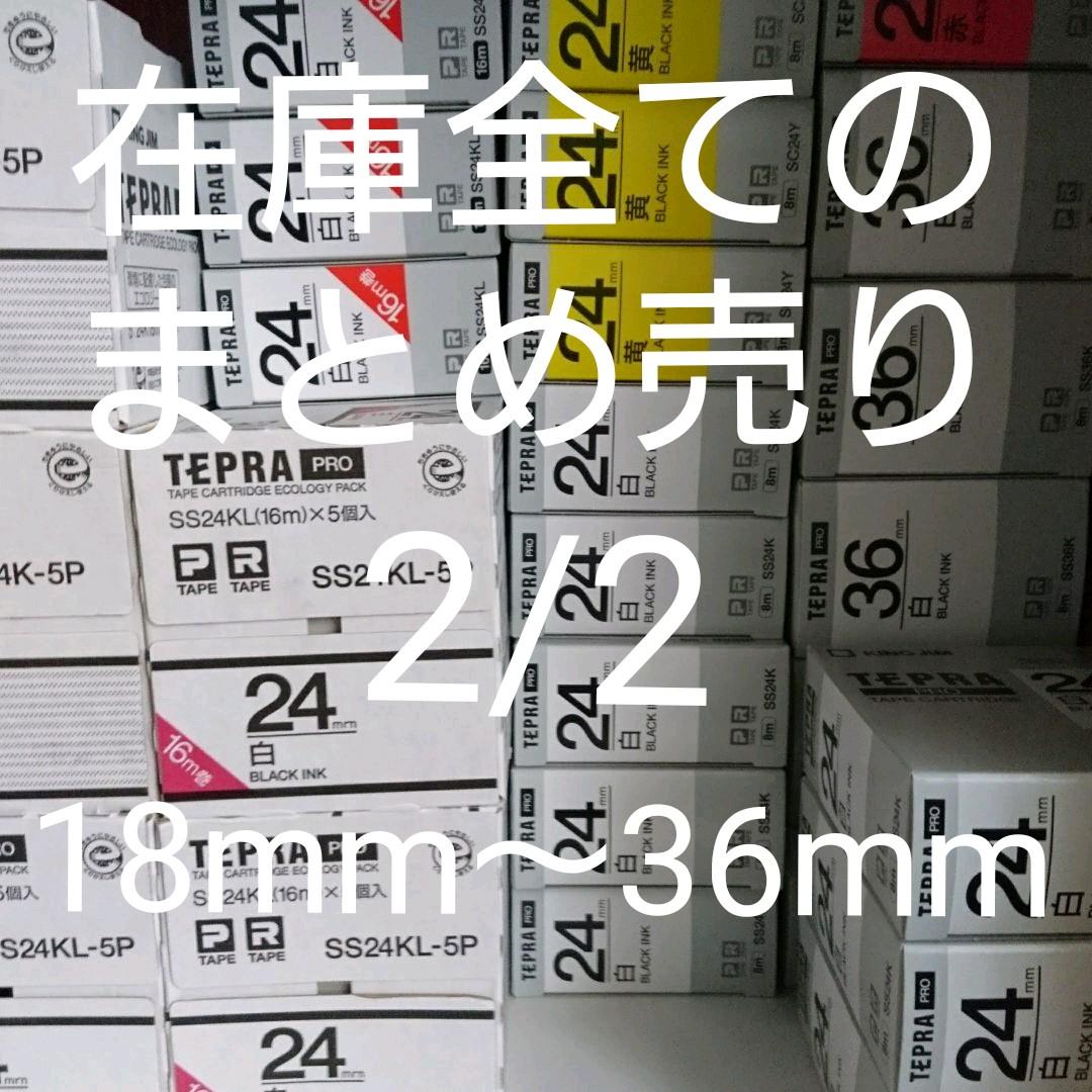 在庫全てのまとめ売り（2/2）18mm〜36mm　テプラ123