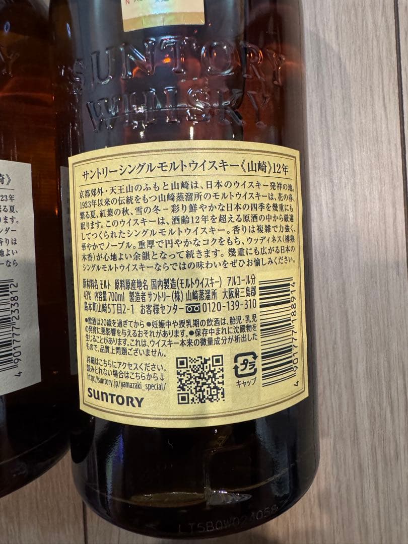 ウィスキー　フルボトル　山崎12年、山崎、響　3点セット