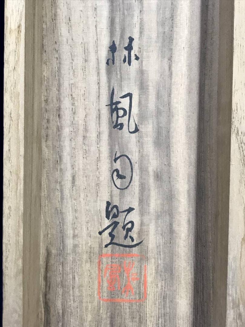 【真作】佐々木林風/桃村静日/掛軸/名家伝来/AD-117