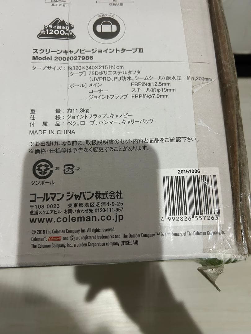 【未開封品】コールマン スクリーンキャノピージョイントタープⅢ