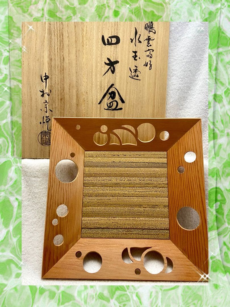 茶道具 鵬雲斎好 水玉透 四方盆 中村宗悦【匿名配送】