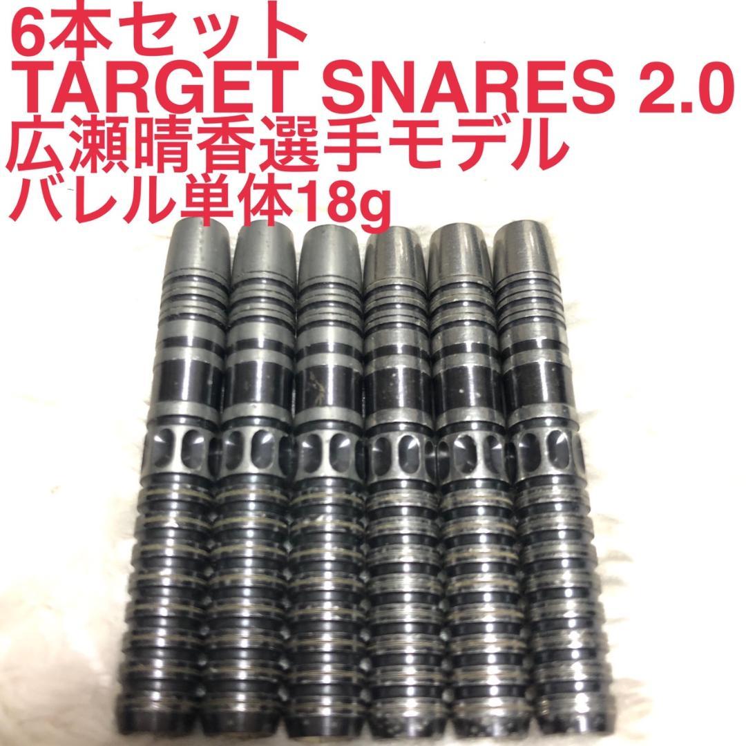6本セットTARGETターゲットSNARES2.0広瀬晴香18g定価24200円