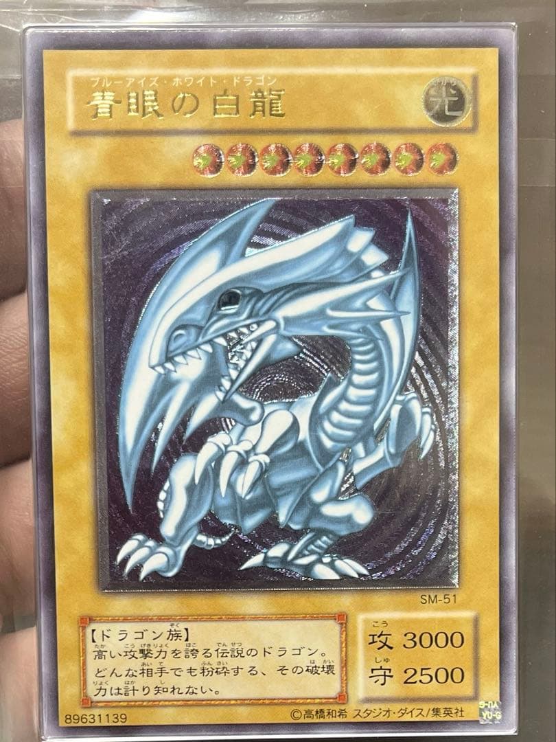 遊戯王　ARS7 青眼の白龍 アルティメットレア SM-51 鑑定書付き