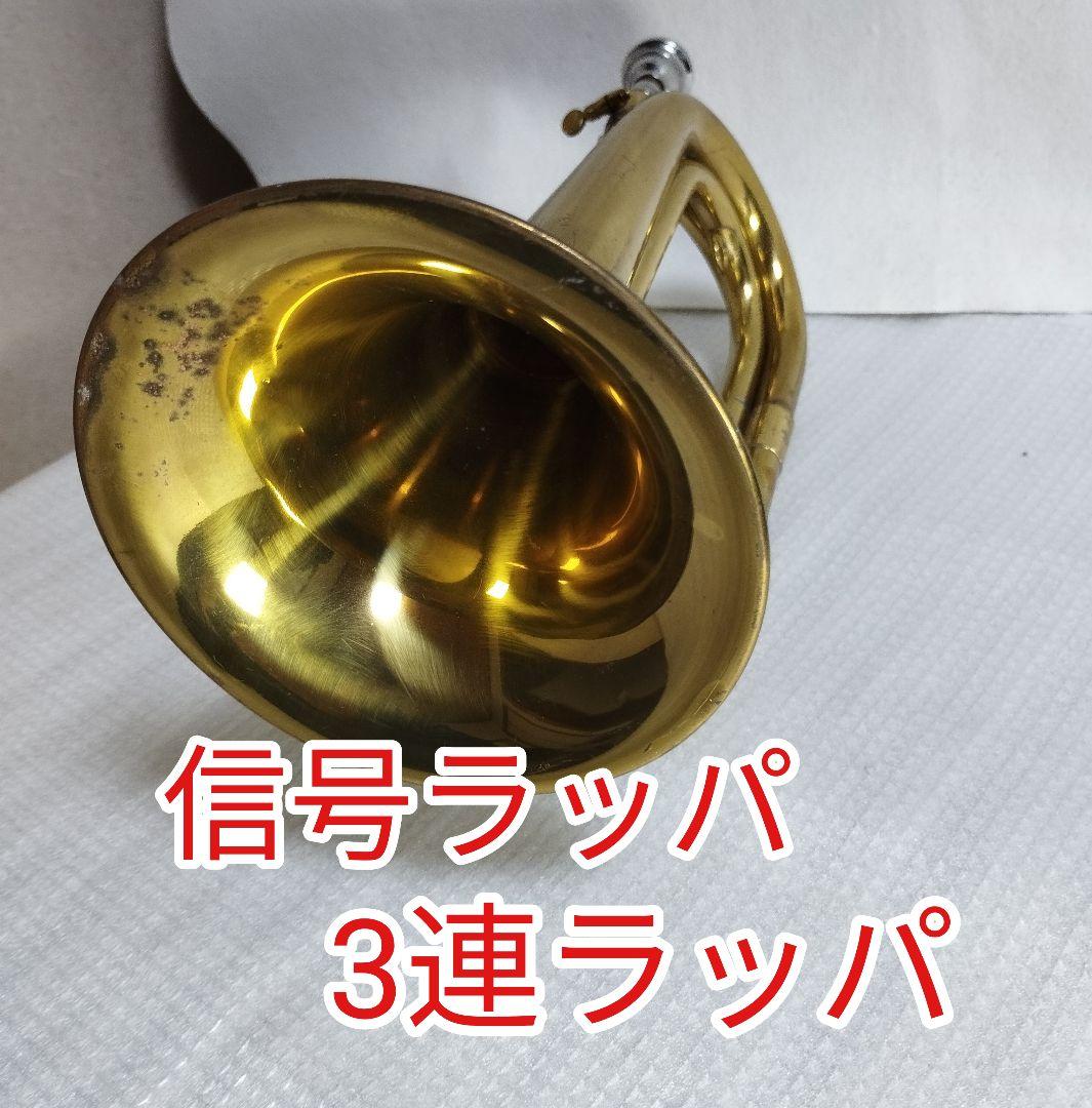 LEHMANN　信号ラッパ 　3連ラッパ　浜松　まつり　自衛隊