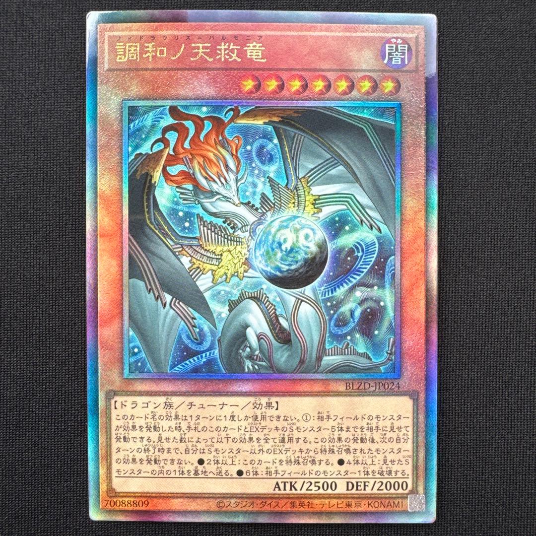 遊戯王 調和ノ天救竜 レリーフ1枚　オマケ付き