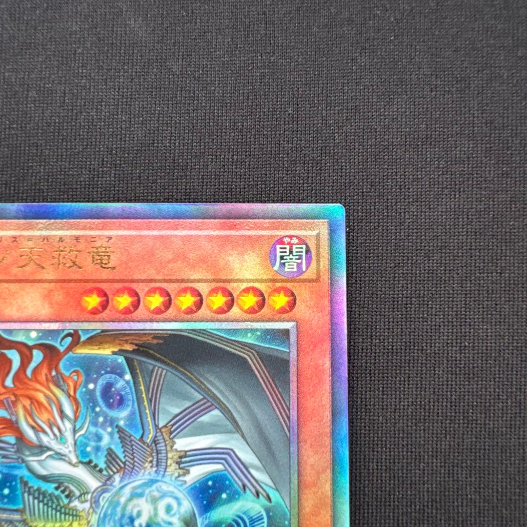 遊戯王 調和ノ天救竜 レリーフ1枚　オマケ付き