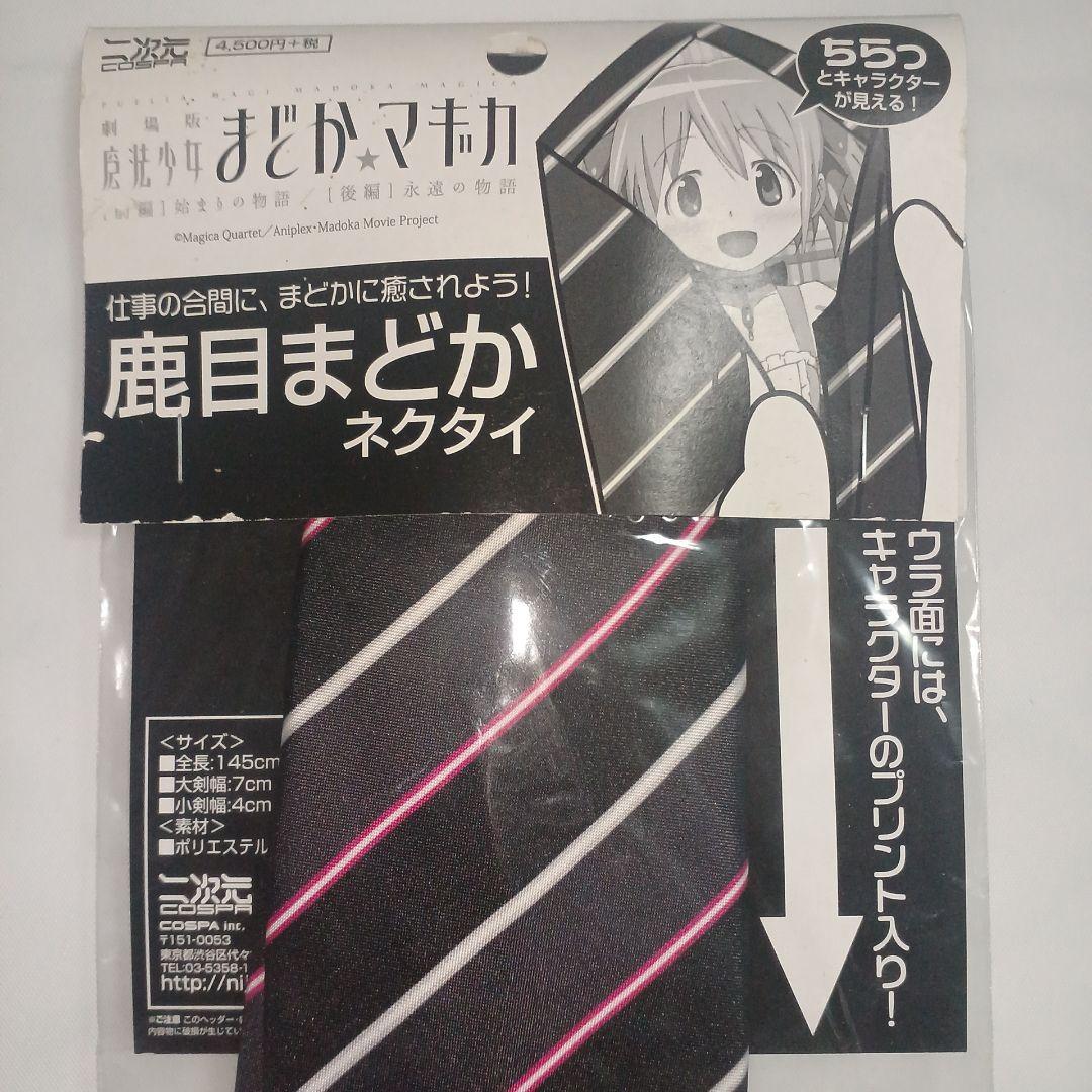 【入手困難　希少】　劇場版 魔法少女まどか☆マギカ 鹿目まどか　ネクタイ