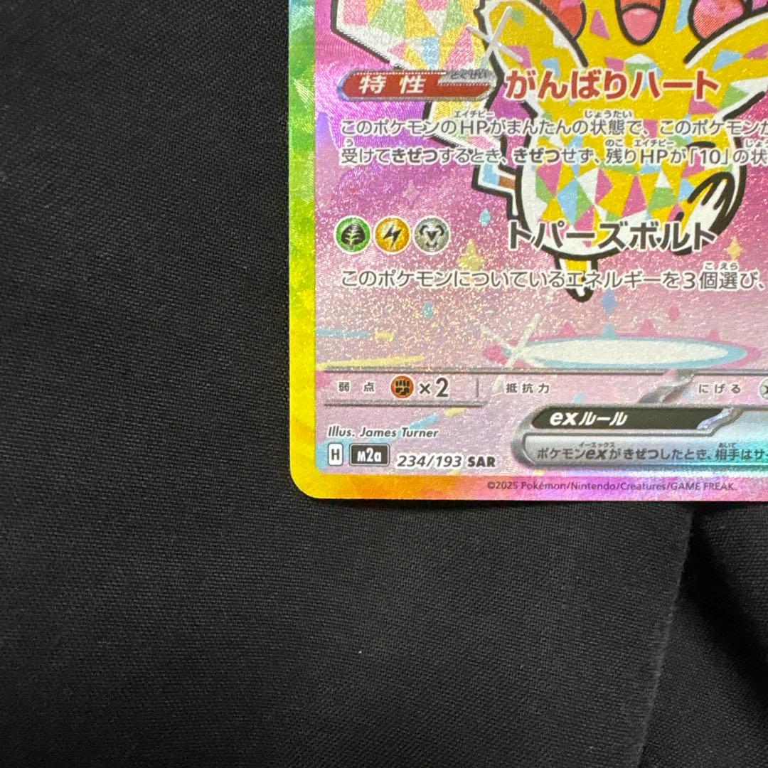 ピカチュウex SAR 234/193