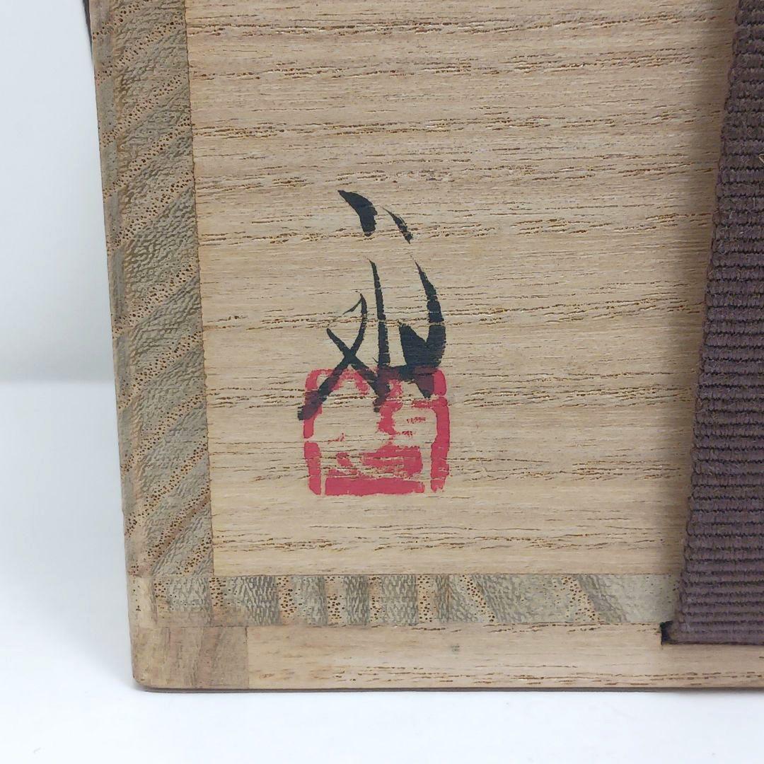 Y3339-5 備前焼 高原敏 茶入 共箱 古代名物裂仕覆付　#13