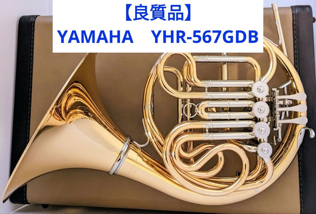 [専用]【良質品】ヤマハホルン YHR-567GDB フルダブル ゴールドブラス