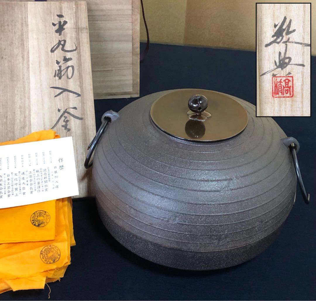 割引❗️《R》茶道具 平丸筋入釜 鐶 高橋敬典 共布 共箱 260121き6