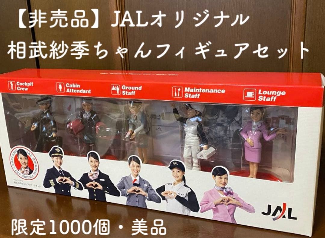 【新品未開封】JALオリジナル 相武紗季ちゃんフィギュアセット非売品　美品