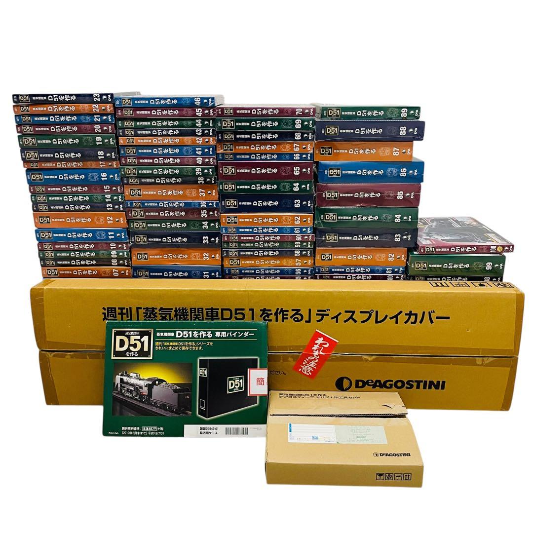 デアゴスティーニ　D51 全巻セット　ディスプレイカバー　オリジナル工具セット