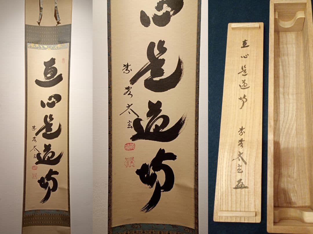 【茶道具】大徳寺黄梅院　小林太玄和尚筆　一行「直心是道場」 書 軸Ｃ128