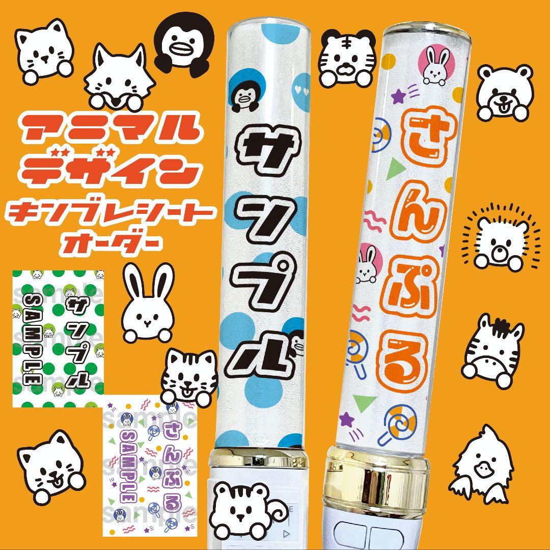 アニマル✴　キンブレシート　オーダー　ペンライト　なにわ男子　AmBitious