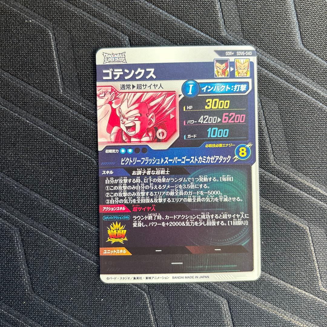 ドラゴンボールスーパーダイバーズ★SDV6-040 ゴテンクス　GDRパラレル