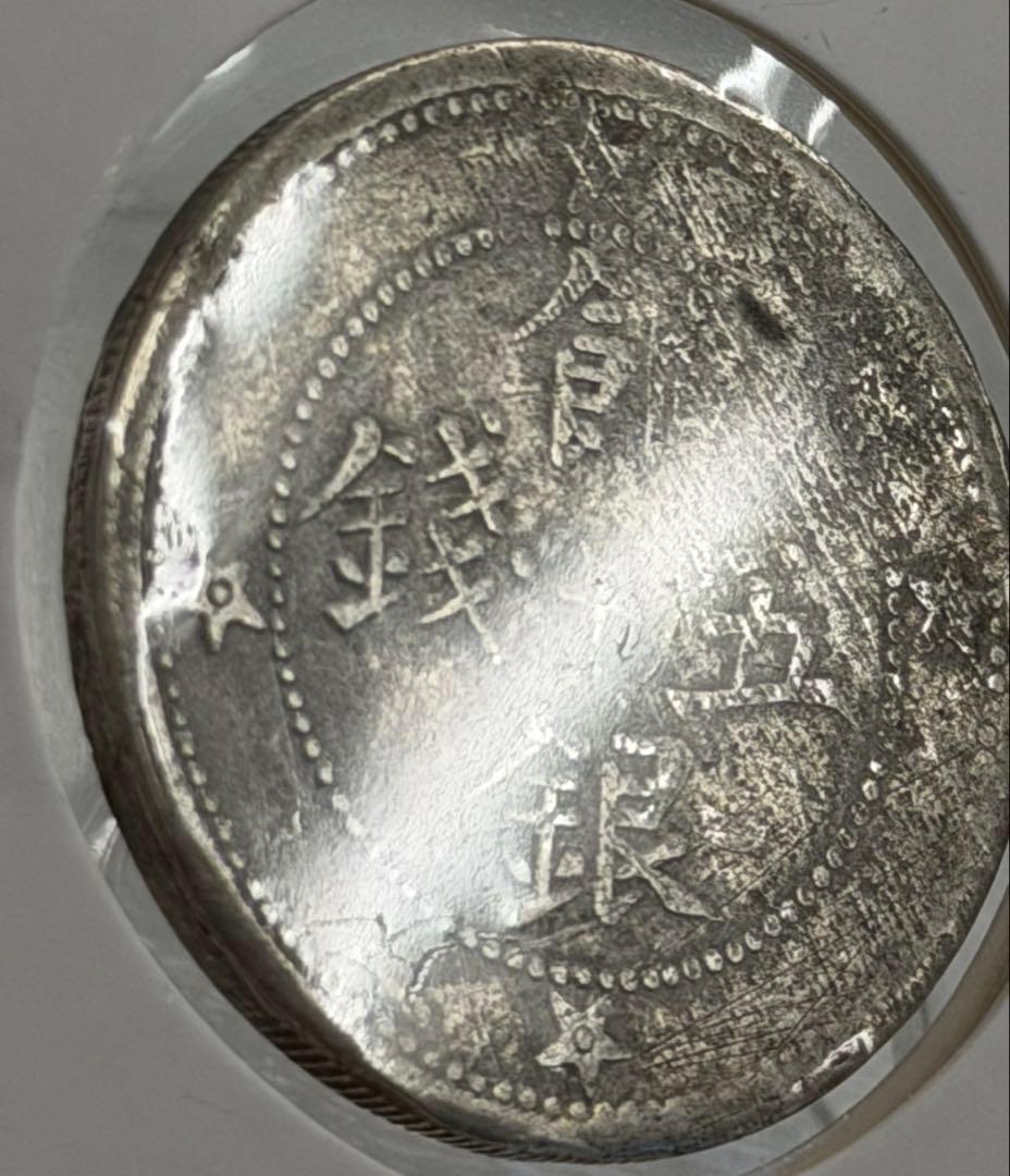 1913年中國民國新疆省造喀什餉銀五錢 （中心星背五星バージョン）