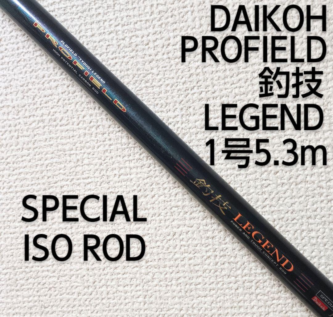 激レア！ダイコープロフィールド釣技レジェンド1号5.3mスペシャル磯ロッド