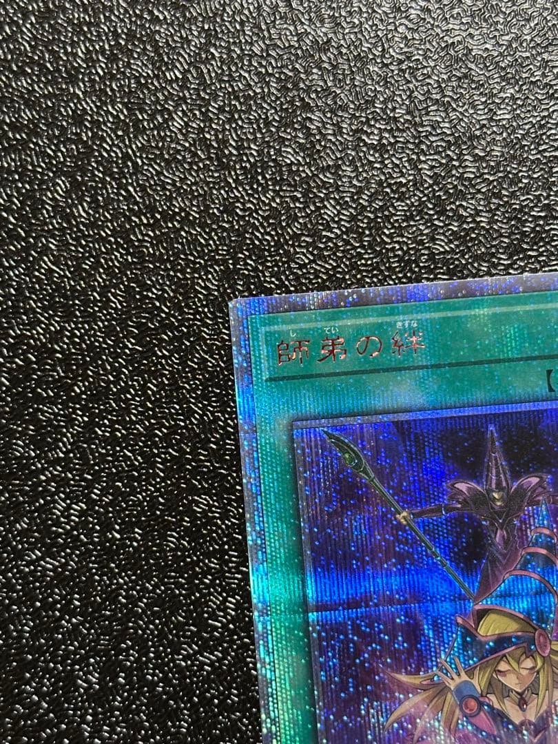 ★美品★ 遊戯王 師弟の絆　黒・魔・導・連・弾　20thシークレットレア セット