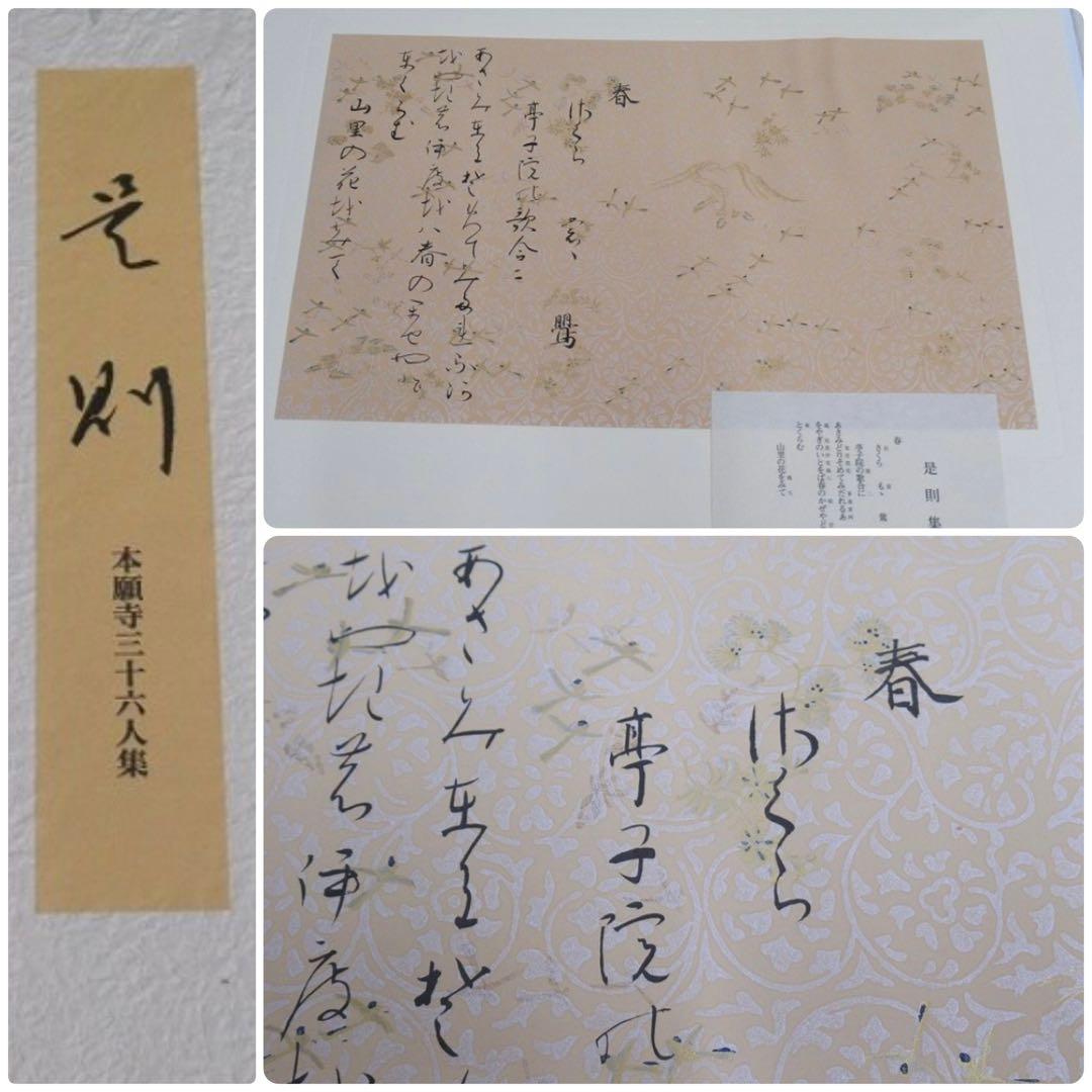 国宝本願寺三十六人集 三十六歌仙 石山切 飯島春敬監修 限定150部 塗箱入