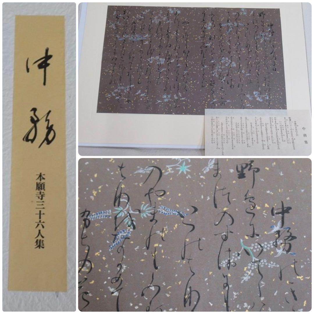 国宝本願寺三十六人集 三十六歌仙 石山切 飯島春敬監修 限定150部 塗箱入