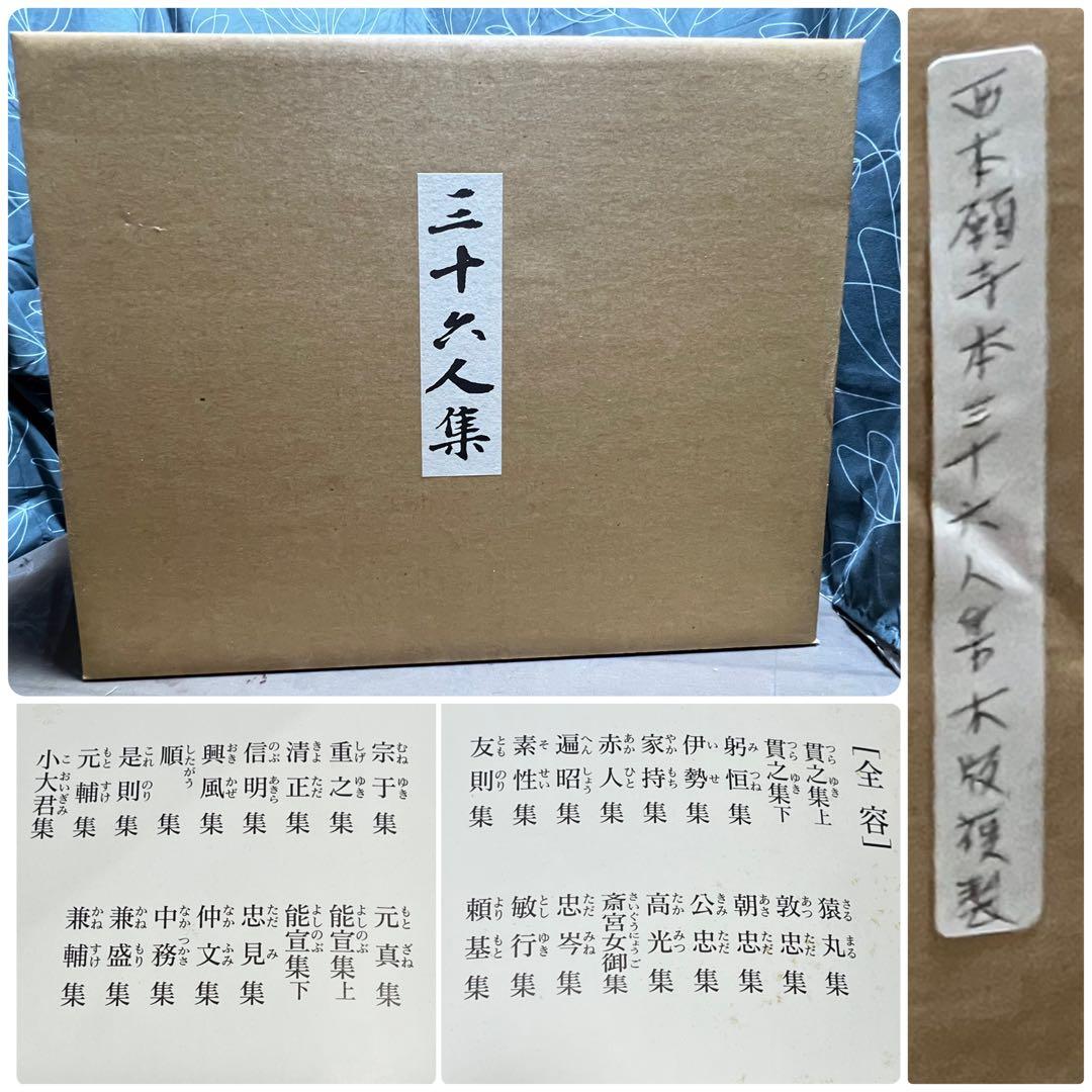 国宝本願寺三十六人集 三十六歌仙 石山切 飯島春敬監修 限定150部 塗箱入