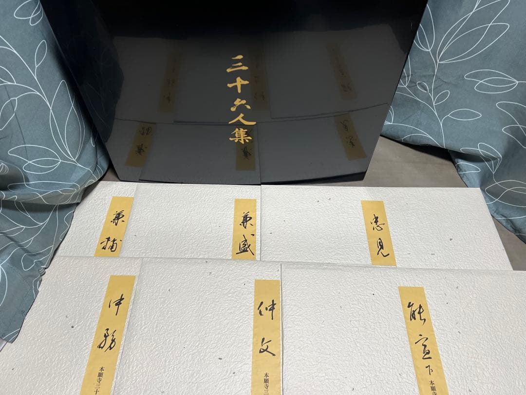 国宝本願寺三十六人集 三十六歌仙 石山切 飯島春敬監修 限定150部 塗箱入