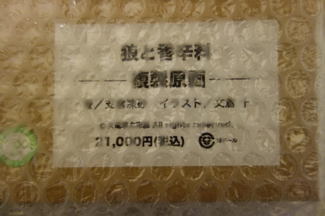 【新品・未開封】狼と香辛料 複製原画 20周年大電撃文庫展 直筆サイン入り