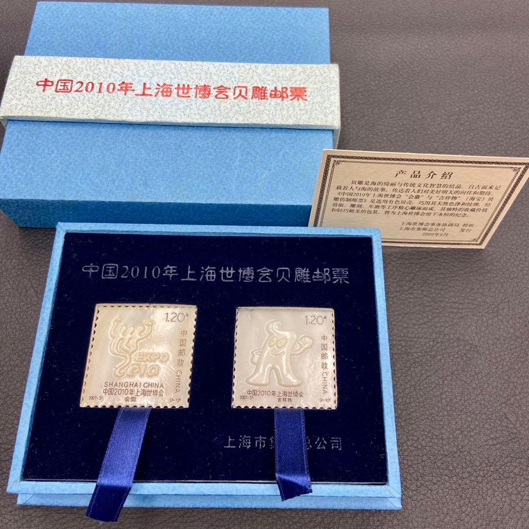 【上海万博】2010 記念品　お土産　シェル 切手デザイン