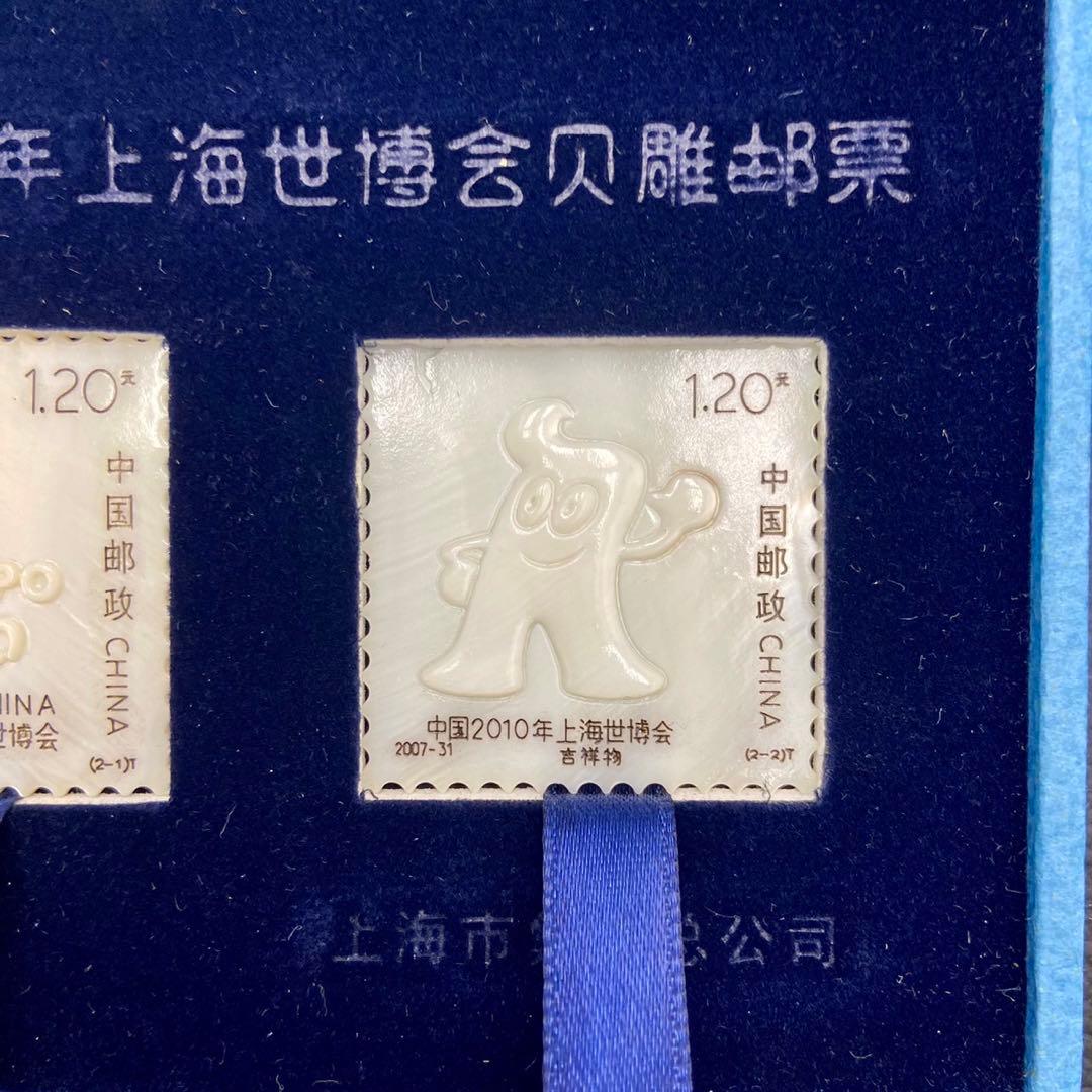 【上海万博】2010 記念品　お土産　シェル 切手デザイン