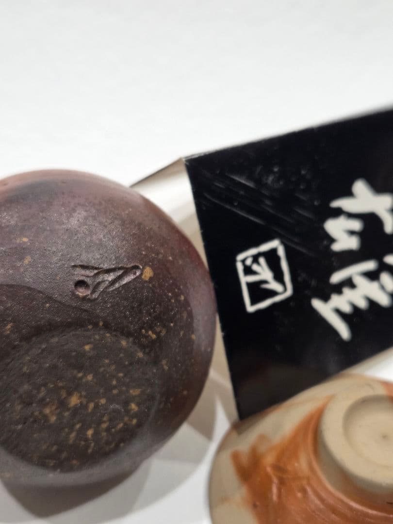 人間国宝・藤原雄／藤原和の親子合作 備前焼の酒器