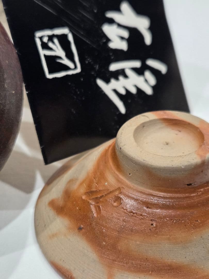 人間国宝・藤原雄／藤原和の親子合作 備前焼の酒器