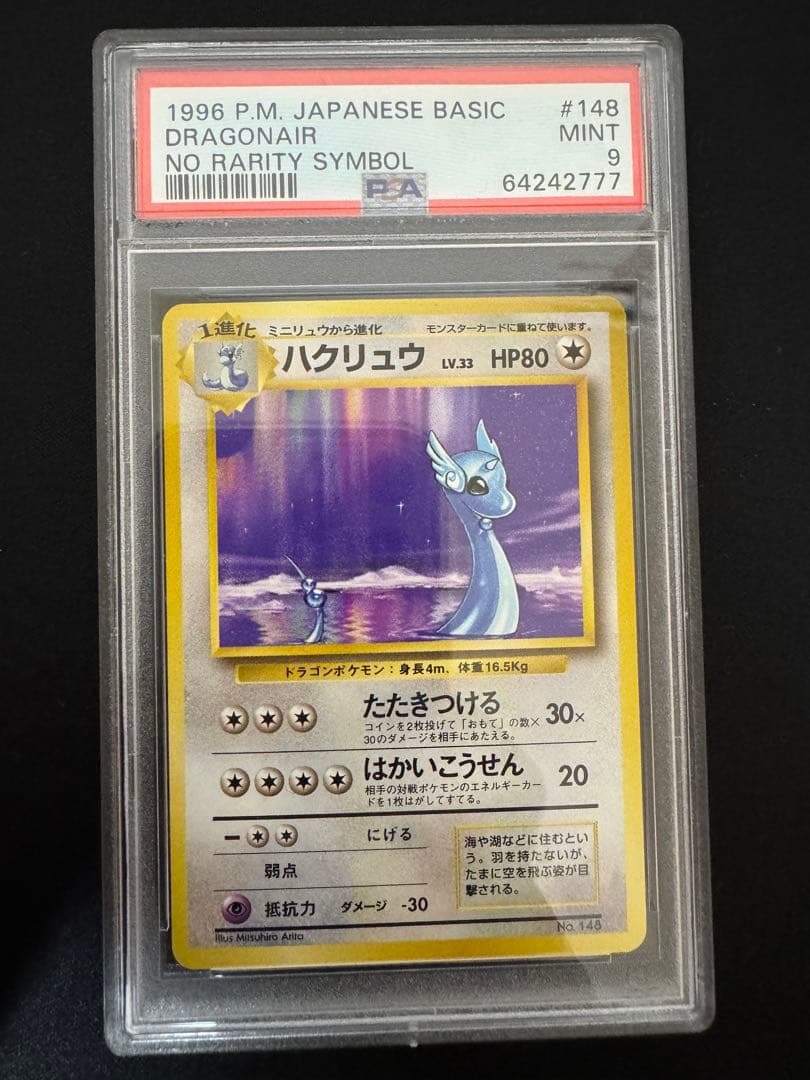 PSA9 旧裏　初版　ポケモンカード　ハクリュウ