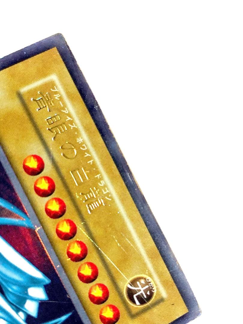 遊戯王　青眼の白龍　初期　2枚セット