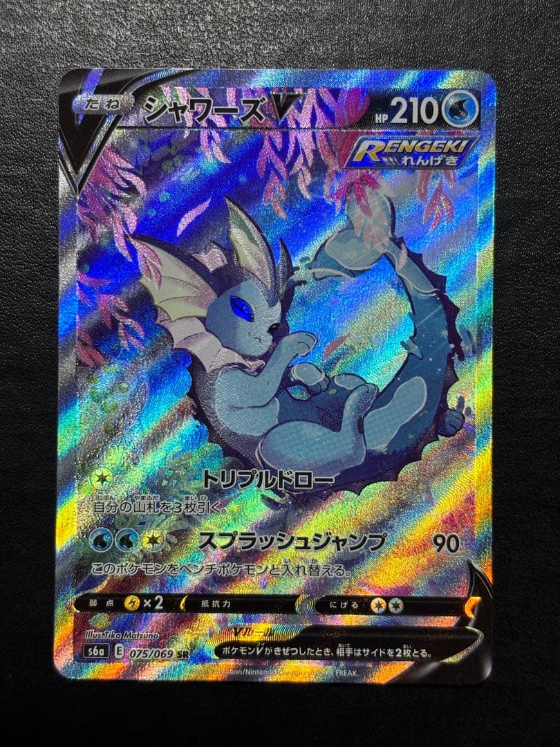 ポケモンカード　シャワーズV SA 1枚