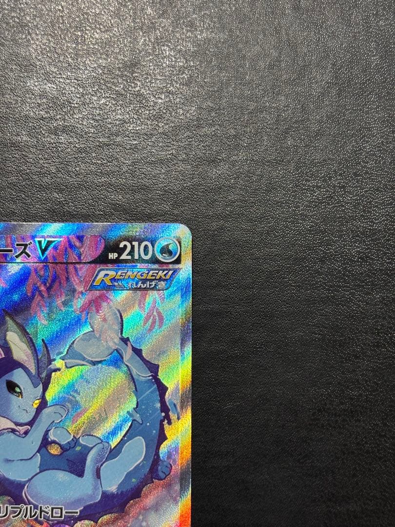 ポケモンカード　シャワーズV SA 1枚