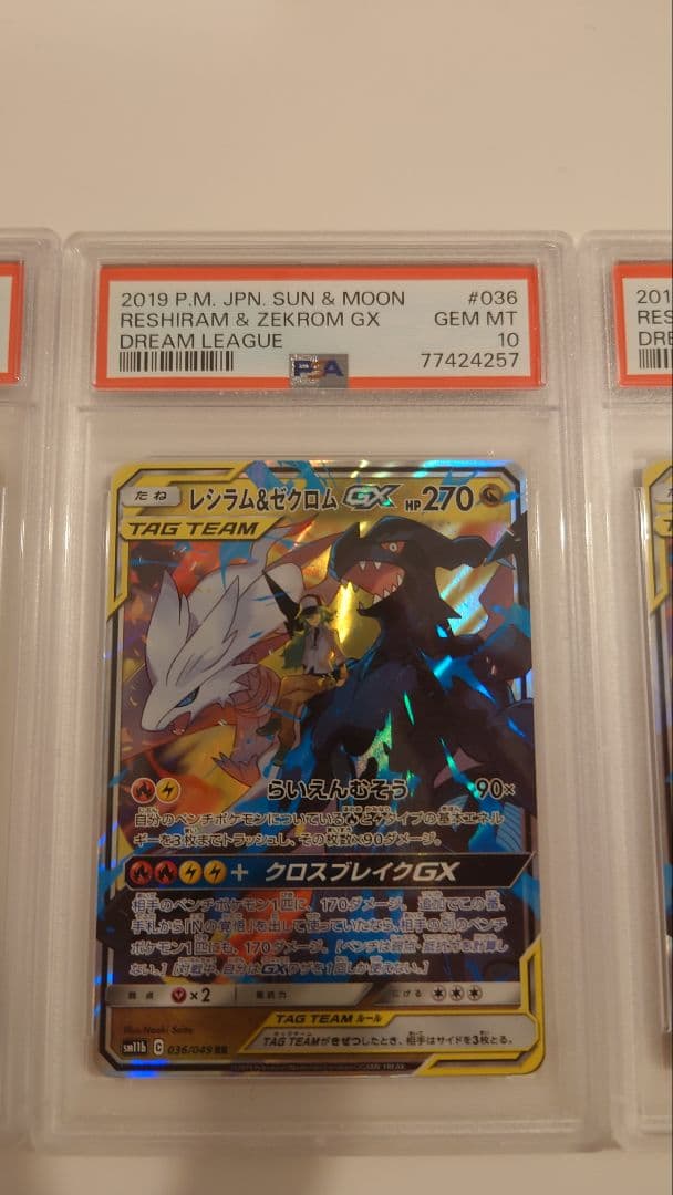 レシラム&ゼクロムGX RR PSA10 5枚セット